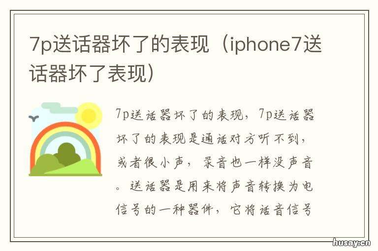 7p送话器坏了的表现 苹果7p送话器坏了现象