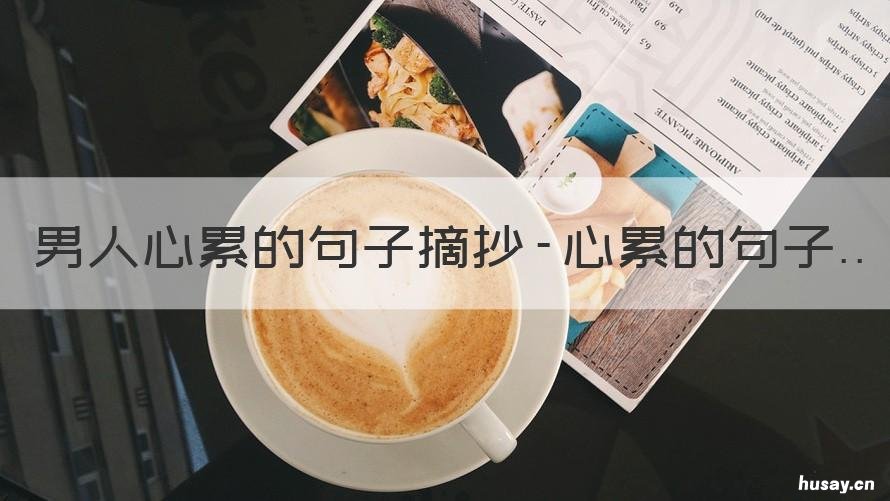 男人心累的句子摘抄-心累的句子 形容男人心累的经典语录