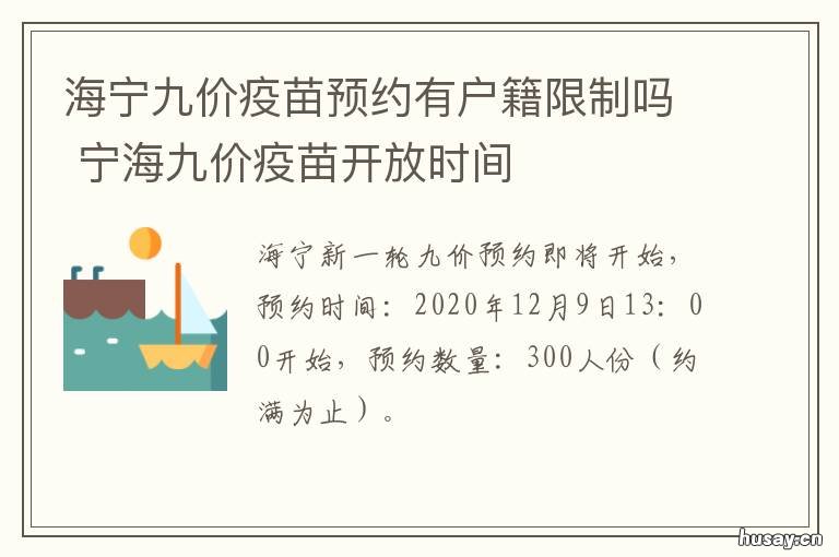 海宁九价疫苗预约有户籍限制吗 海宁九价疫苗怎么预约