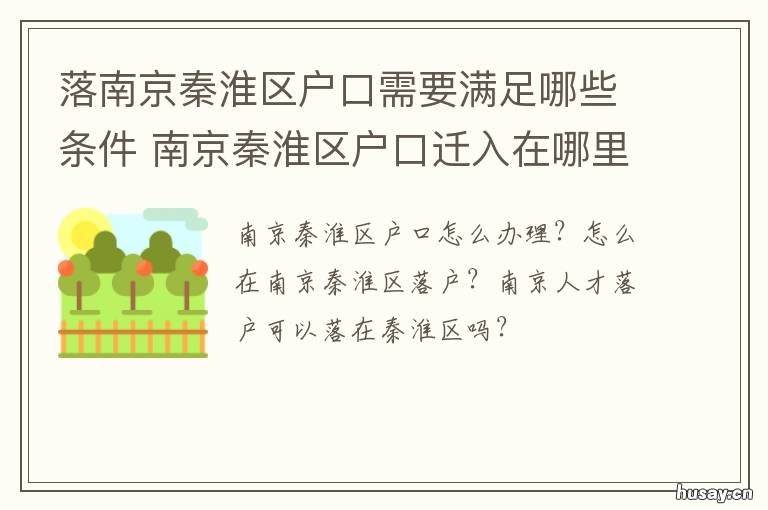 落南京秦淮区户口需要满足哪些条件 南京秦淮区户口迁入