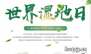 世界湿地日几月几日 世界湿地日是几日