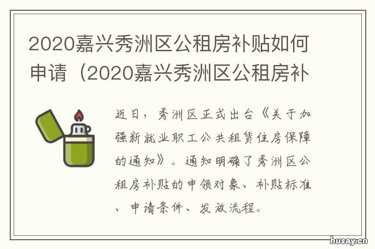 2020嘉兴秀洲区公租房补贴如何申请 嘉兴公务员有房补吗