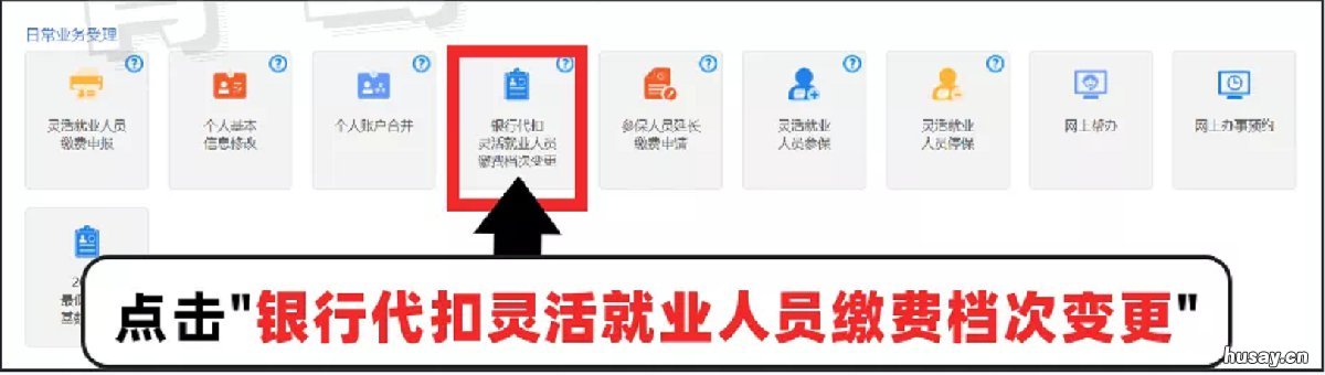 2022青岛灵活就业人员交通银行签约社保代扣的缴费基数变更操作流程 2022青岛灵活就业人员养老医保扣款时间