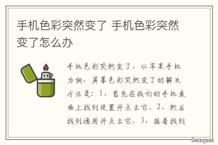 手机色彩突然变了 手机突然彩色变不彩色