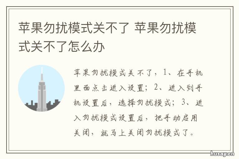苹果勿扰模式关不了 苹果勿扰模式关不了,没有就寝按钮