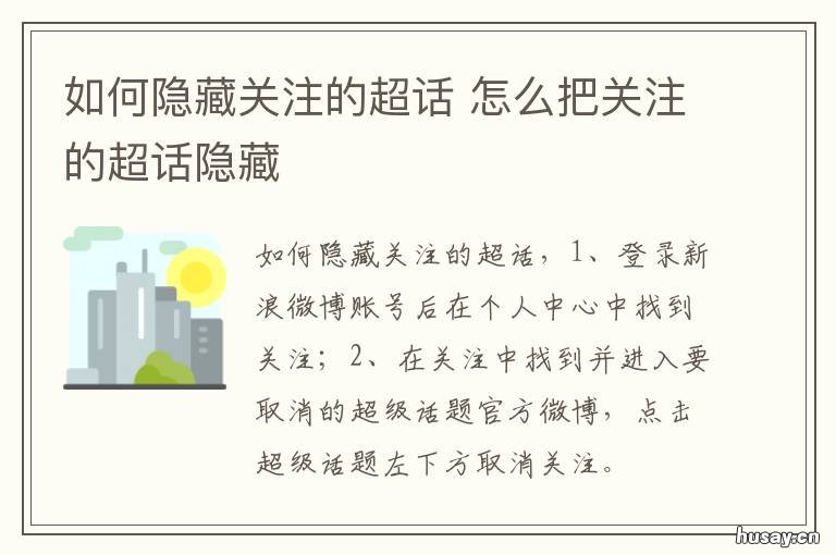 如何隐藏关注的超话 怎么隐藏自己关注的超话