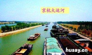 京杭大运河始建于哪一年 京杭大运河始建于哪个时期