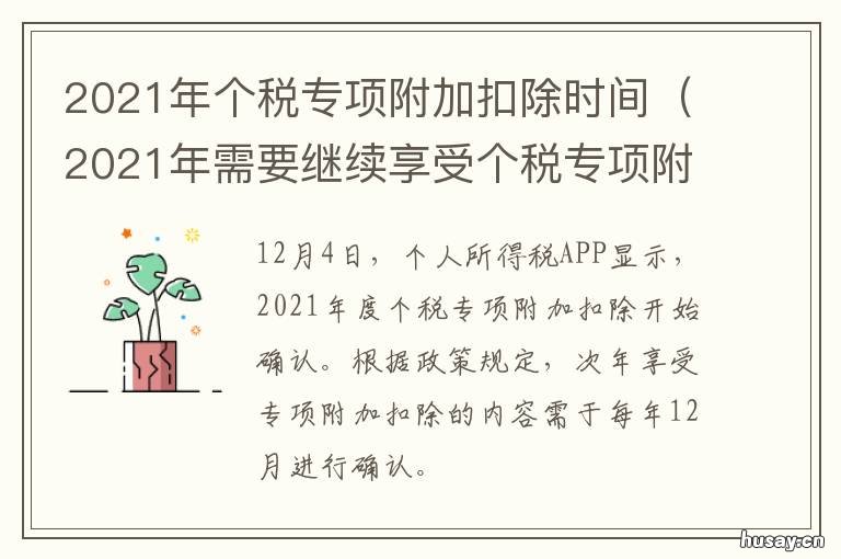 2021年个税专项附加扣除时间 2021年个税专项附加扣除时间怎么填
