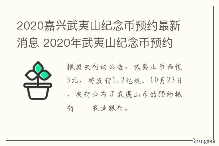 2020嘉兴武夷山纪念币预约最新消息 2020年武夷山纪念币预约上海