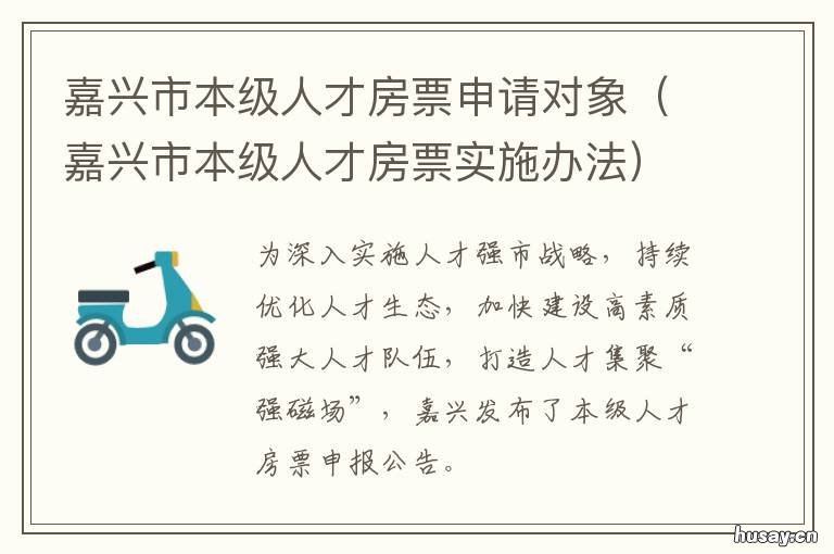 嘉兴市本级人才房票申请对象 嘉兴人才房票符合条件