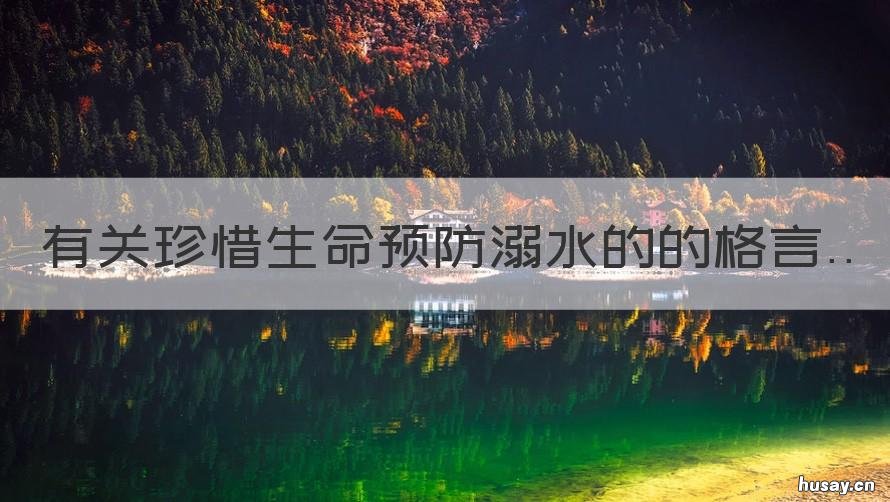 有关珍惜生命预防溺水的的格言 珍爱生命预防溺水内容