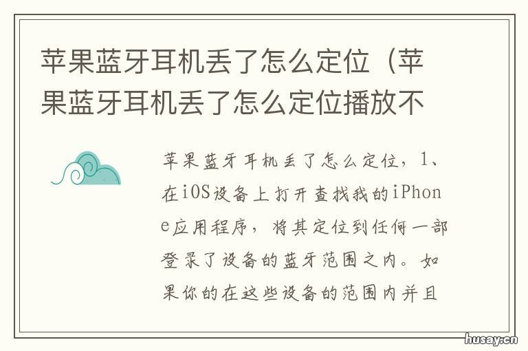 苹果蓝牙耳机丢了怎么定位 苹果蓝牙耳机丢了怎么定位我移除了设备