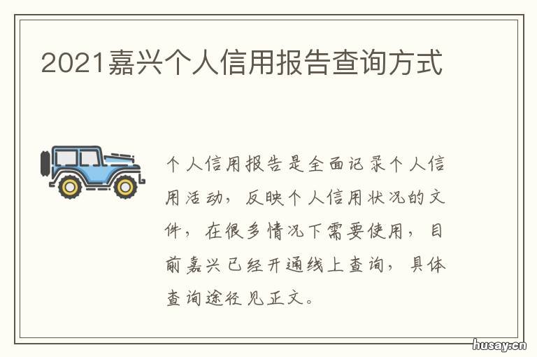 2021嘉兴个人信用报告查询方式 嘉兴征信报告