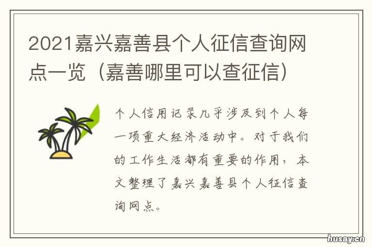 2021嘉兴嘉善县个人征信查询网点一览 嘉兴个人征信去哪里查