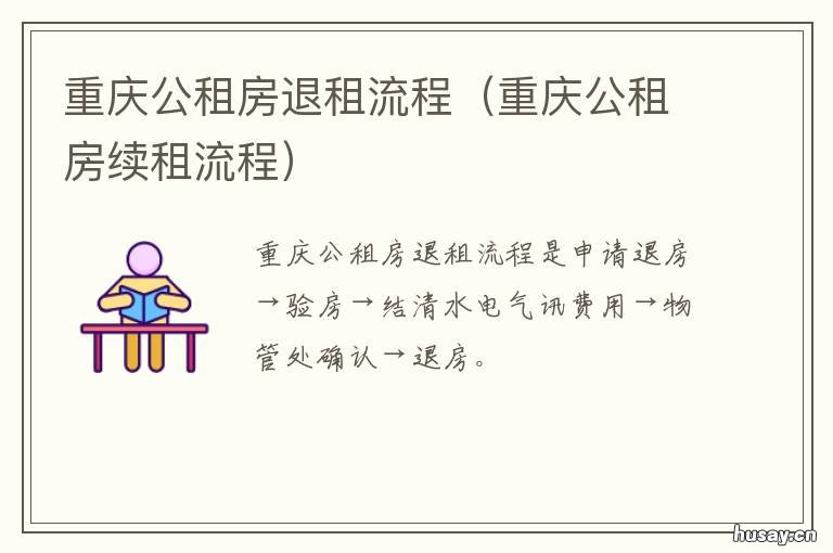 重庆公租房退租流程 重庆公租房续租流程