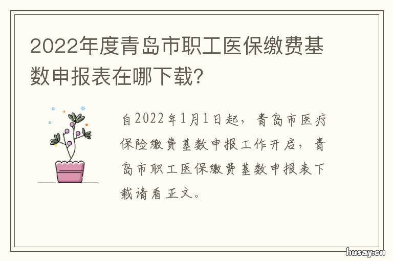 2022年度青岛市职工医保缴费基数申报表在哪下载？ 青岛市社会医疗