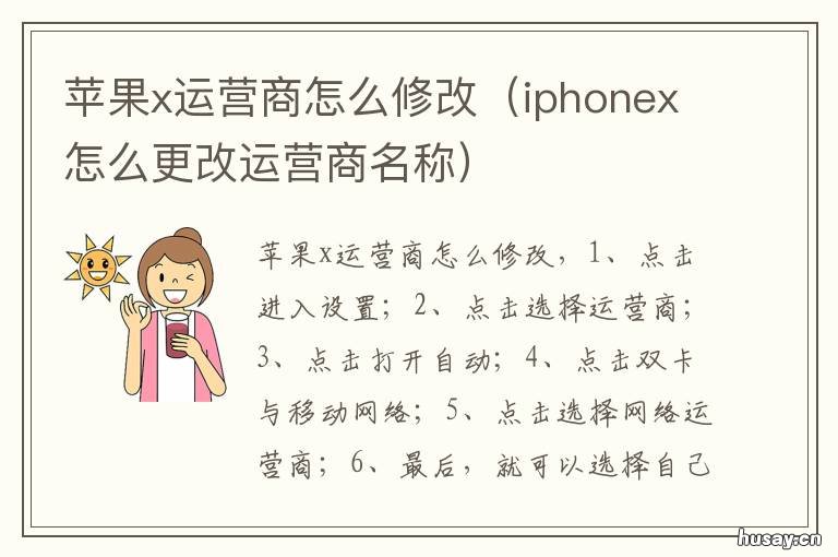 苹果x运营商怎么修改 苹果如何修改运营商