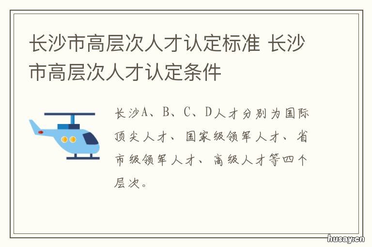 长沙市高层次人才认定标准 长沙市高层次人才认定申报条件