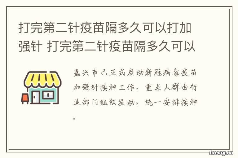 打完第二针疫苗隔多久可以打加强针 打完第二针疫苗隔多久可以打乙肝疫苗