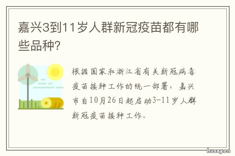 嘉兴3到11岁人群新冠疫苗都有哪些品种? 嘉兴3到11岁人群新冠疫苗都有什么