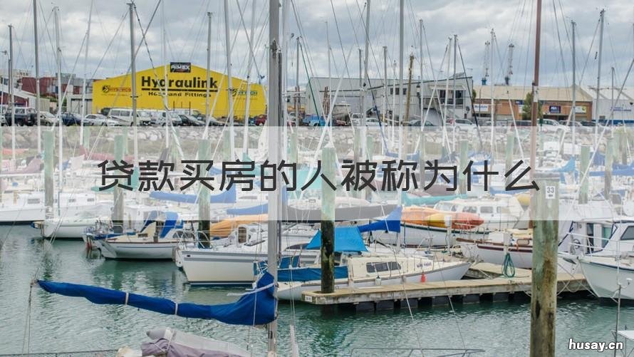 贷款买房的人被称为什么 一般人买房是什么贷款