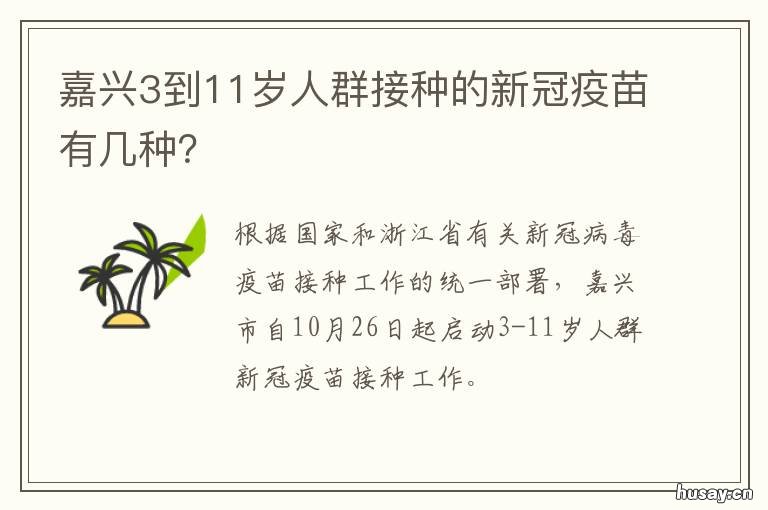 嘉兴3到11岁人群接种的新冠疫苗有几种? 浙江嘉兴市新冠疫苗接种政策