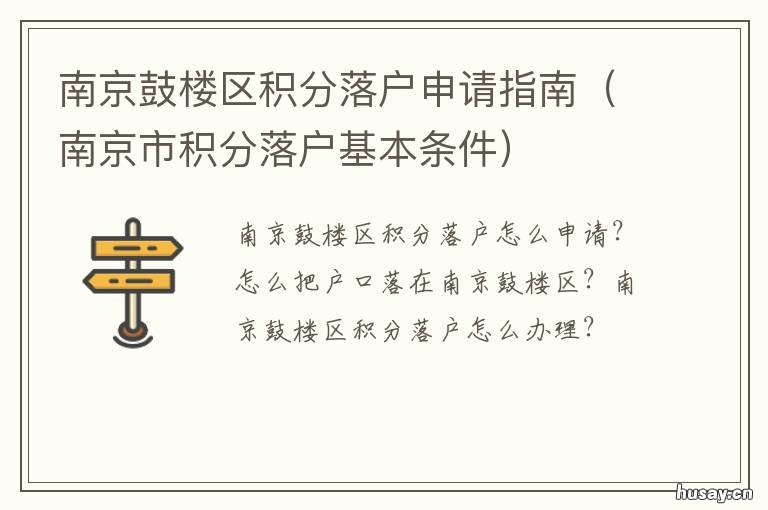 南京鼓楼区积分落户申请指南 南京积分落户申请