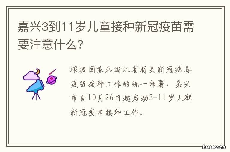嘉兴3到11岁儿童接种新冠疫苗需要注意什么? 嘉兴市新冠疫苗接种