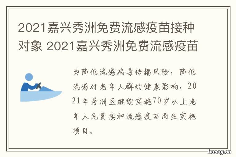 2021嘉兴秀洲免费流感疫苗接种对象 嘉兴预防宫颈癌疫苗接种