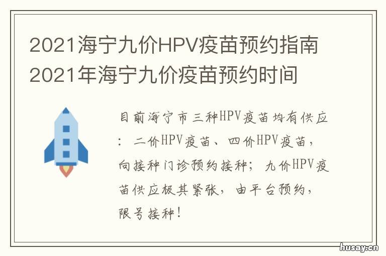 2021海宁九价HPV疫苗预约指南 海宁市hpv9价疫苗预约网站