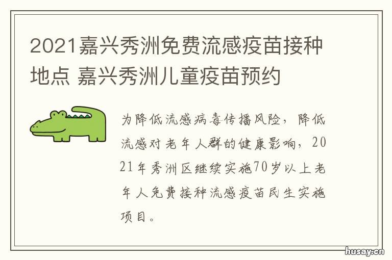 2021嘉兴秀洲免费流感疫苗接种地点 2021嘉兴秀洲免费流感疫苗接种点