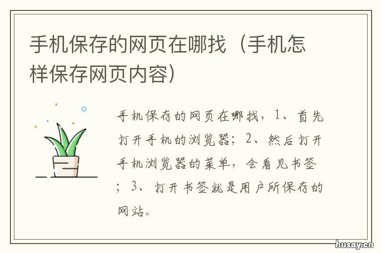 手机保存的网页在哪找 手机网站保存页面在什么地方