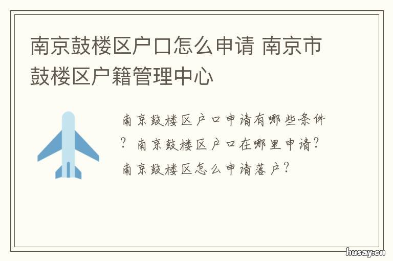 南京鼓楼区户口怎么申请 南京市鼓楼区户籍办理电话咨询