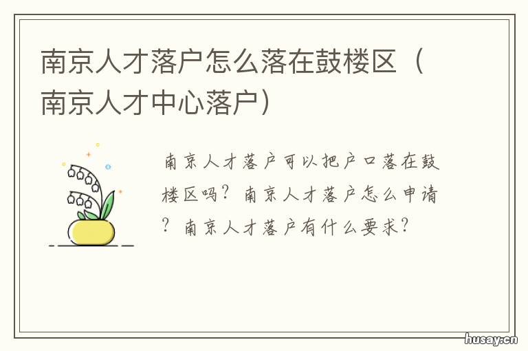 南京人才落户怎么落在鼓楼区 南京人才落户落户地址