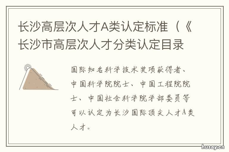 长沙高层次人才A类认定标准 长沙市A类人才