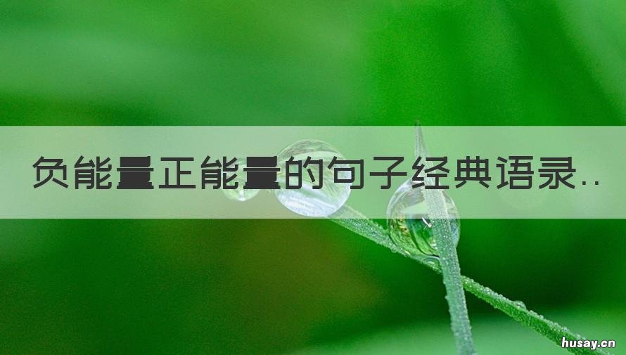 负能量正能量的句子经典语录 负能量 语录