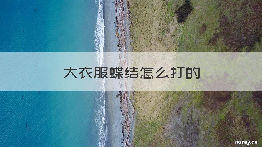 大衣服蝶结怎么打的 大衣蝴蝶结自己怎么打