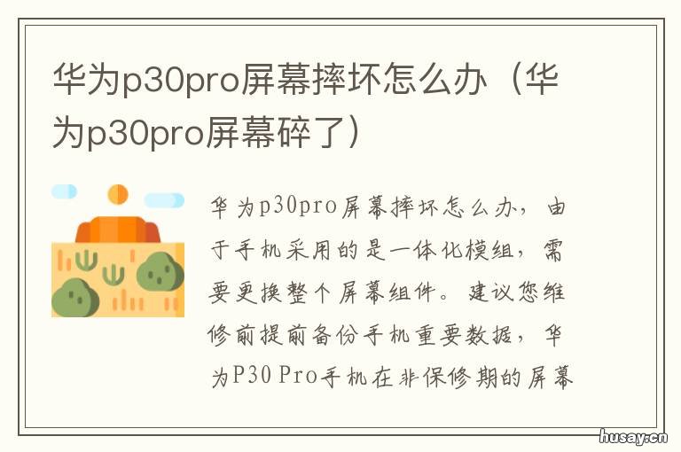 华为p30pro屏幕摔坏怎么办 华为p30pro摔了