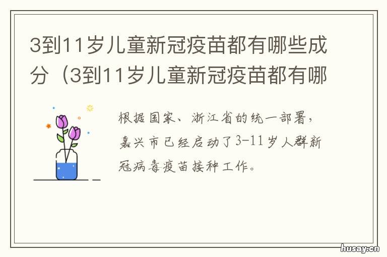 3到11岁儿童新冠疫苗都有哪些成分 3到11岁儿童会打新冠疫苗吗