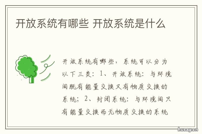 开放系统有哪些 开放性系统有哪些