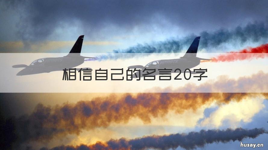 相信自己的名言20字 关于信心的名人名言20字左右