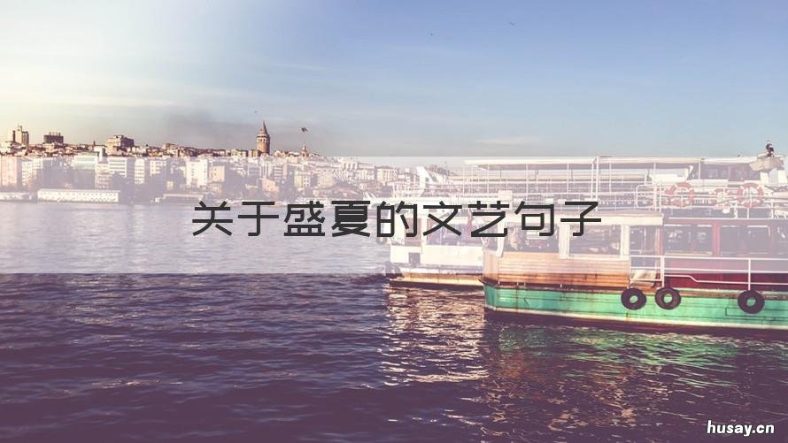 关于盛夏的文艺句子 夏天的文艺短句