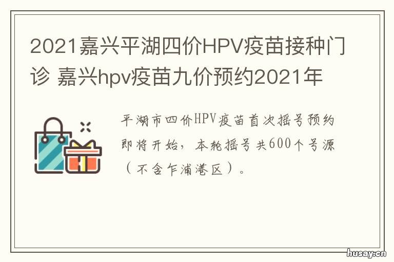 2021嘉兴平湖四价HPV疫苗接种门诊 2021嘉兴平湖四价hpv疫苗接种门诊地址
