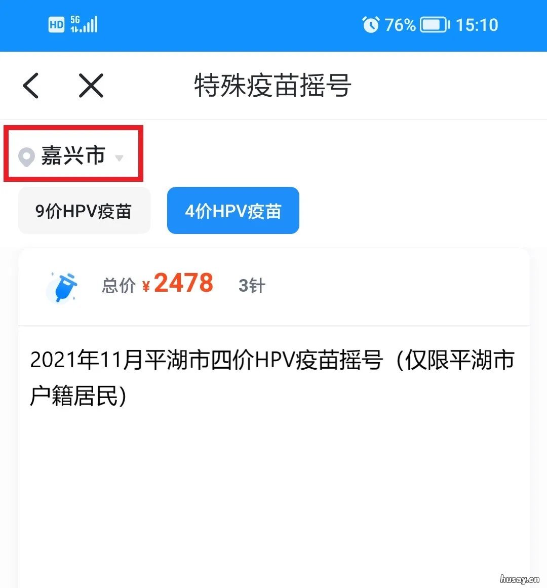 2021嘉兴平湖四价HPV疫苗摇号申请流程 嘉兴hpv疫苗价格