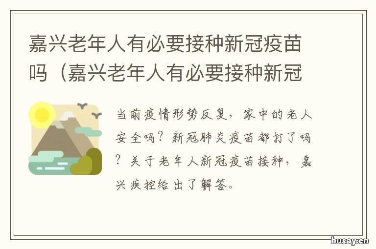 嘉兴老年人有必要接种新冠疫苗吗 浙江嘉兴市新冠疫苗接种政策