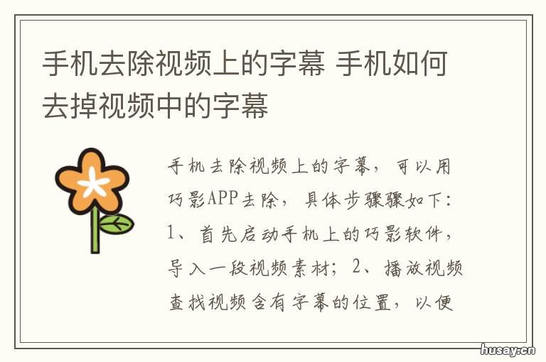 手机去除视频上的字幕 手机怎么去除视频里的字幕