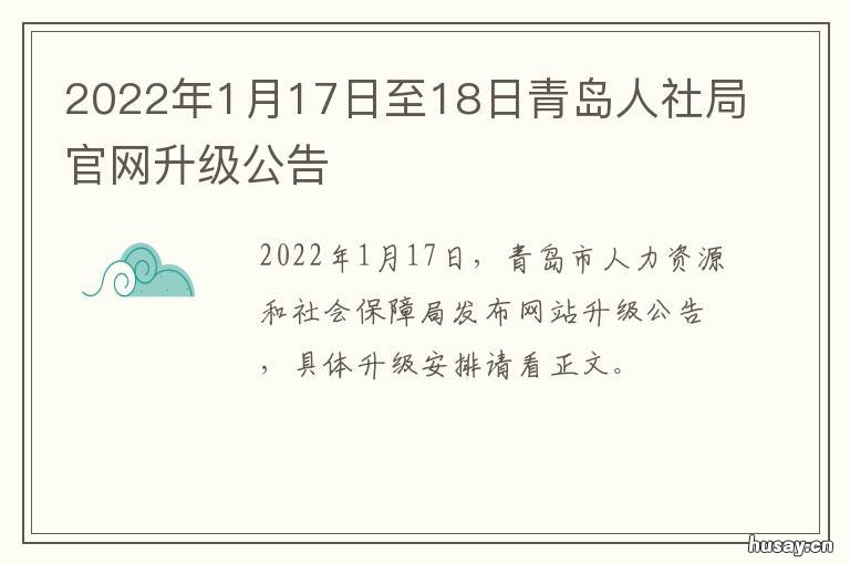 2022年1月17日至18日青岛人社局官网升级公告 青岛2020年12月