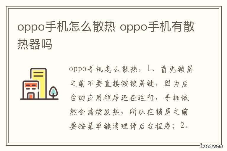 oppo手机怎么散热 oppo手机怎么散热最快