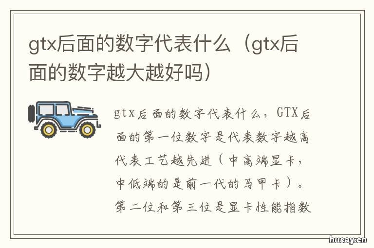 gtx后面的数字代表什么
