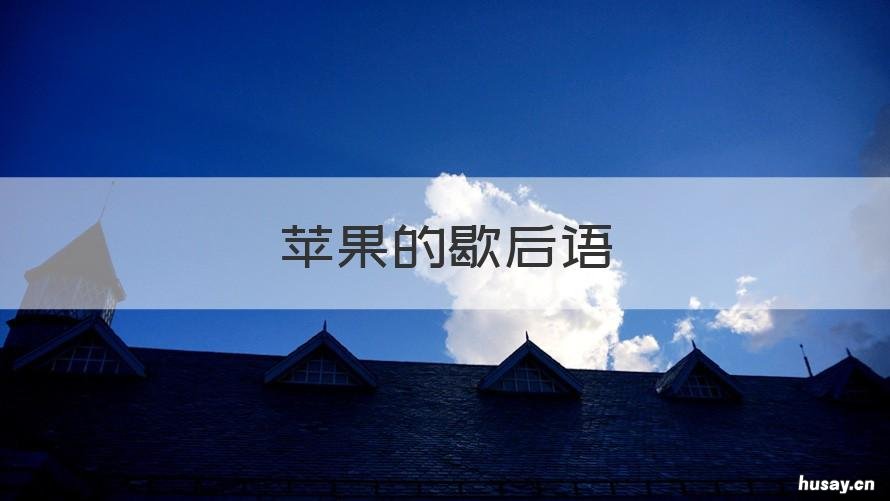 苹果的歇后语 吃苹果的歇后语